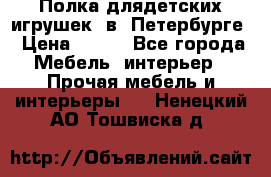 Полка длядетских игрушек  в  Петербурге › Цена ­ 250 - Все города Мебель, интерьер » Прочая мебель и интерьеры   . Ненецкий АО,Тошвиска д.